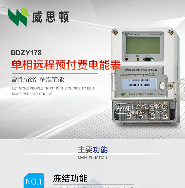烟台威思顿DDZY178单相远程预付费电能表
DDZY178单相费控智能电能表采用先进的大规模集成电路，低功耗设计以及SMT工艺生产制造。
产品执行标准：GB/T 17215.321-2008 《交流电测量设备特殊要求 第21部分:静止式有功电能表(1级和2级)》，同时满足：Q/GDW 1354－2013 《智能电能表功能规范》，Q/GDW  1355—2013 《单相智能电能表型式规范》等相关国家及行业标准要求。
本产品适用于居民用电的分时计量计费。