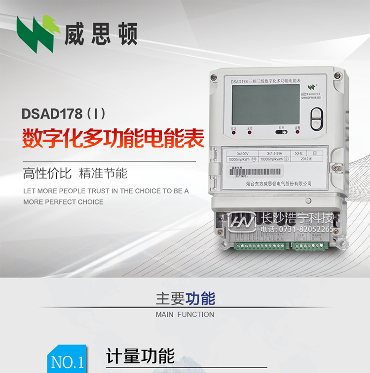 烟台威思顿DSAD178（I）型数字化多功能电能表
DSAD178（I）型数字化多功能电能表是一款适用于基于IEC61850-9-1、IEC61850-9-2标准建设的智能变电站的三相多功能电能表。该电能表电压电流采样数据都为网络数字信号输入，可与电子式互感器进行无缝连接，实现电量的精确计量。满足有功0.2S级，无功0.5S级的电能计量精度。计量数据采用双路485总线上传，适用于兼有传统抄表设备与数字化采样的智能变电站计量。