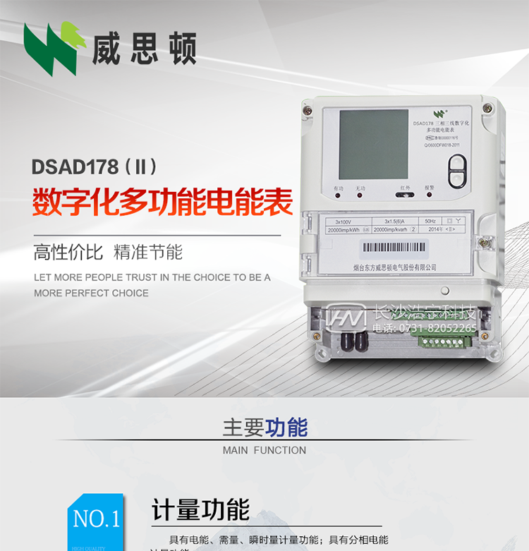 烟台威思顿DSAD178（II）型数字化多功能电能表
DSAD178（II）型数字化多功能电能表是一款适用于基于IEC61850-9-1、IEC61850-9-2标准建设的智能变电站的三相多功能电能表。该电能表电压电流采样数据都为网络数字信号输入，可与电子式互感器进行无缝连接，实现电量的精确计量。满足有功0.2S级，无功0.5S级的电能计量精度。可通过光纤或双绞线以太网与站控层或电量采集器进行连接，支持IEC61850-8-1协议，真正实现对数字化变电站的无缝接入。适用于过程层、间隔层和站控层完整支持IEC61850的智能变电站或数字化变电站计量。