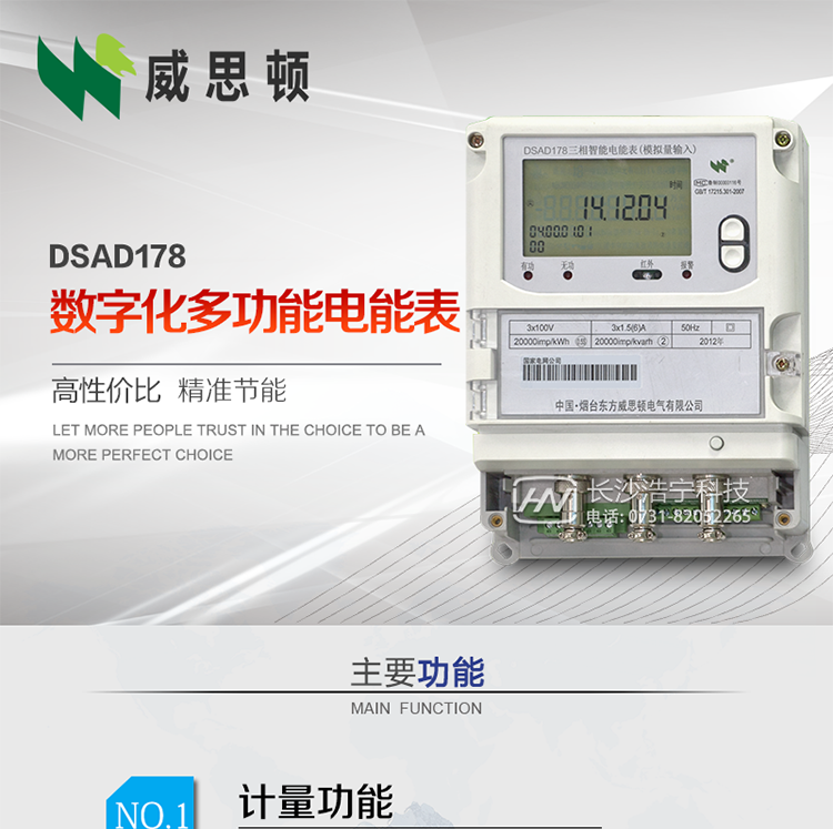 烟台威思顿DSAD178数字化多功能电能表（模拟小信号输入）
DSAD178数字化多功能电能表（模拟小信号输入）是一款专用于电子式互感器小信号模拟量输出的三相多功能电能表。该电能表可与电子式互感器进行无缝连接，实现电量的精确计量。电能表由交直流外接辅助电源供电。适用于采用符合IEC60044-7/8标准输出的电子式互感器的计量场所。