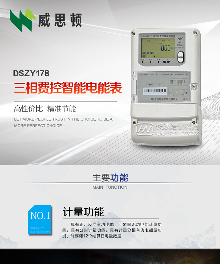 烟台威思顿DSZY178三相远程费控智能电能表
DSZY178系列三相费控智能电能表，是烟台东方威思顿电气有限公司采用先进的大规模集成电路，成熟的软件算法，低功耗设计以及SMT工艺，依照国际、国内相关标准的要求设计制造。
本产品集计量、显示、通讯、监测、费控等功能于一身，可以精确地分时计量三相正反向有功电能、四象限无功电能以及需量；精密实时测量三相电压、电流、有功功率、无功功率、功率因数等；
监测并记录失压、失流、断相等事件；
可实现远程和本地抄表、编程、费控等功能。
本产品可广泛应用于供变电站、台区、电厂、各企事业单位的电能综合计量和管理以及工业用户多费率电能分时计量。