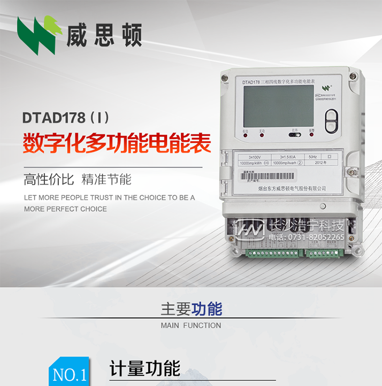 烟台威思顿DTAD178（I）型数字化多功能电能表
DTAD178（I）型数字化多功能电能表是一款适用于基于IEC61850-9-1、IEC61850-9-2标准建设的智能变电站的三相多功能电能表。该电能表电压电流采样数据都为网络数字信号输入，可与电子式互感器进行无缝连接，实现电量的精确计量。满足有功0.2S级，无功0.5S级的电能计量精度。
计量数据采用双路485总线上传，适用于兼有传统抄表设备与数字化采样的智能变电站计量。
