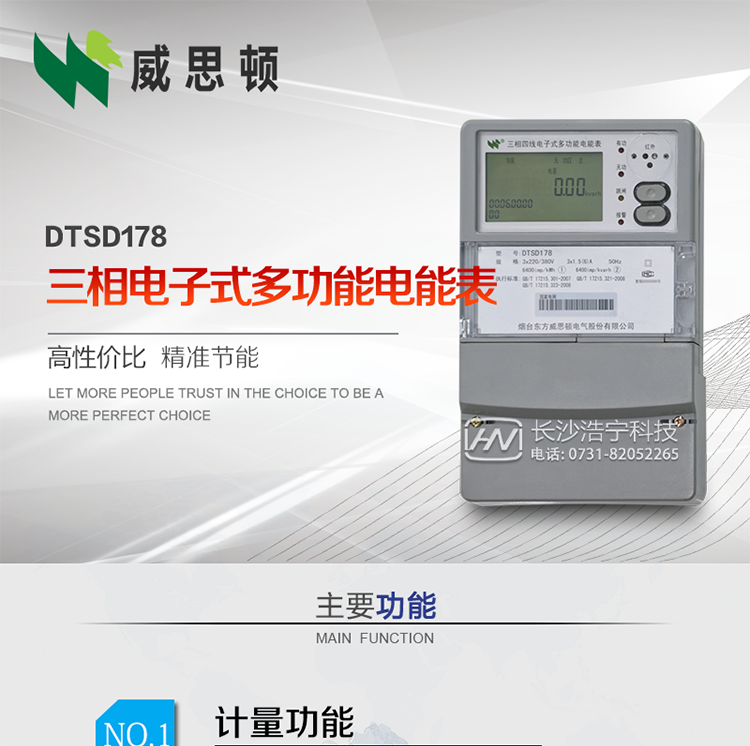 烟台威思顿DTSD178三相多功能电能表（南网）
DTSD178系列三相电子式多功能电能表，是烟台东方威思顿电气有限公司采用先进的大规模集成电路，成熟的软件算法，低功耗设计以及SMT工艺，依照国际、国内相关标准的要求设计制造。
本产品集计量、显示、通讯、监测、费控等功能于一身，可以精确地分时计量三相正反向有功电能、四象限无功电能以及需量；精密实时测量三相电压、电流、有功功率、无功功率、功率因数等；监测并记录失压、失流、断相等事件；
可实现远程和本地抄表、编程等功能。
本产品可广泛应用于电网关口、电厂、供变电站、各企事业单位的电能综合计量和管理以及工业用户多费率电能分时计量。