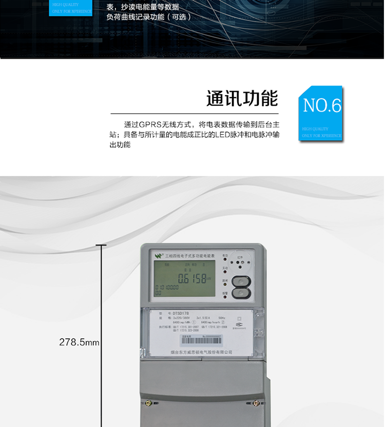 主要功能
计量功能：正、反向有功电能、四象限无功电能计量。
测量及监测：测量双向最大需量、分时段最大需量及其出现的日期和时间，测量当前电能表的电压、电流、功率、功率因数等。
事件记录：记录最近10次编程、需量清零、校时、各相失压、各相断相、各相失流、掉电等事件。
显示功能：高对比度、宽视角的LCD（数值显示位数8）。
报警功能：当电能表出现故障时，显示出错信息码。
计时功能：具有日历、计时、闰年自动转换功能。
脉冲输出：具备与所计量的电能成正比的LED脉冲和电脉冲输出功能。
负荷记录：负荷记录间隔时间可以在1～60min范围内设置（默认15分钟）。
停电抄表：在停电状态下，能通过按键或非接触方式唤醒电能表，抄读电能量等数据。
无线通讯：通过GPRS无线方式，将电表数据传输到后台主站。