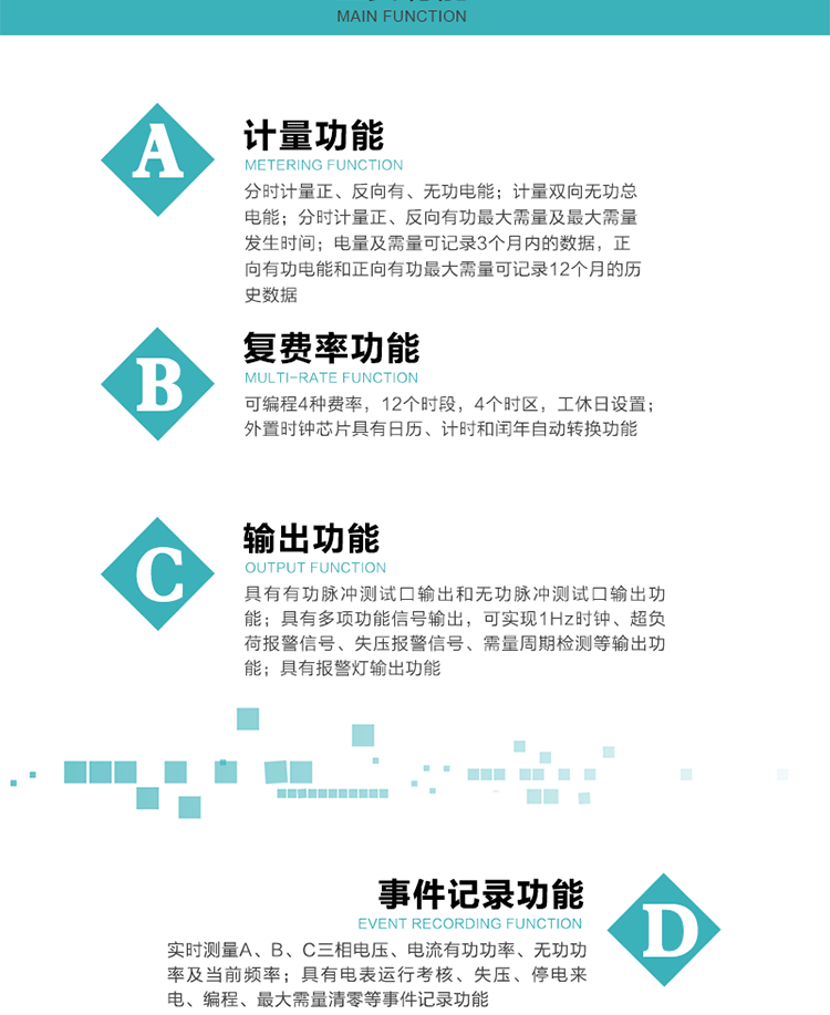 功能特点
 计量功能
    a.计量有功总电能、无功总电能，当前及上月分相有功电能、当前分相无功电能；
    b.分时计量正、反向有功，正、反向无功，四象限无功电能及最大需量及发生时间；
    c.电量及需量可记录3个月内的数据，正向有功电能和正向有功最大需量可记录12个月的历史数据。
  复费率功能
    a.可编程4种费率，12个时段，8个日时段表，10个时区，12个公共假日，周休日设置；
    b.外置时钟芯片具有日历、计时和闰年自动转换功能。
  显示功能
    b.具有数据轮显、按键显示功能；
    d.用遥控器可查看任意一项数据内容；
    e.液晶显示的数据内容具有中文和相关符号提示。