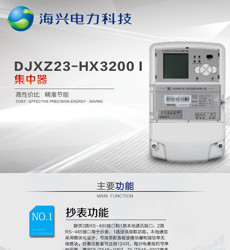 杭州海兴DCXL33-HX3300(I型)采集器
适用环境
本产品适用于各级电力公司、公用事业单位、公共建筑、居民小区等需要有集中抄表需求并且电表安装比较集中的场所。本产品符合国家电网公司技术标准。