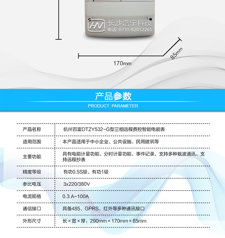 杭州百富华隆DTZY532-G三相四线远程费控智能电能表
