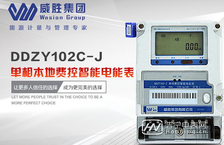 威胜DDZY102C-J单相电表