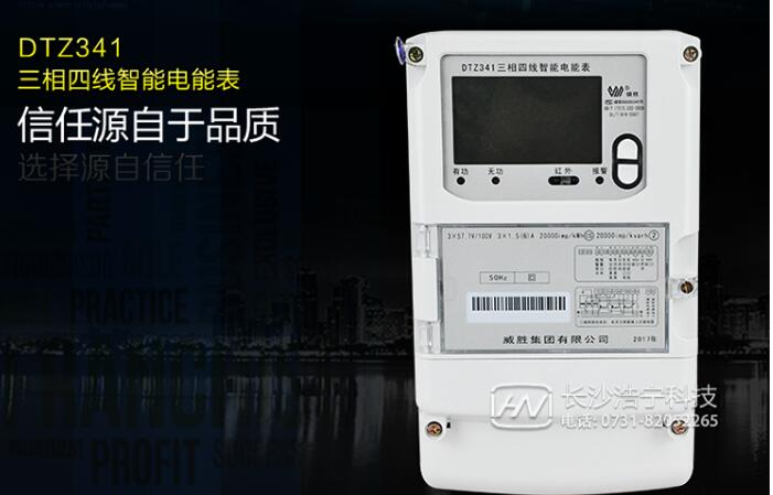 长沙威胜DTZ341三相四线智能电能表