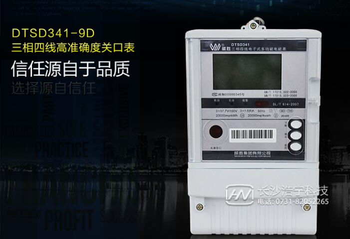 长沙威胜DTSD341-9D 0.2S级三相四线多功能电能表