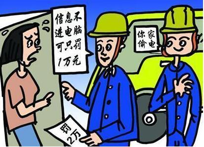 合肥窃电数额高达328.54万 用电150度电表仅走一度