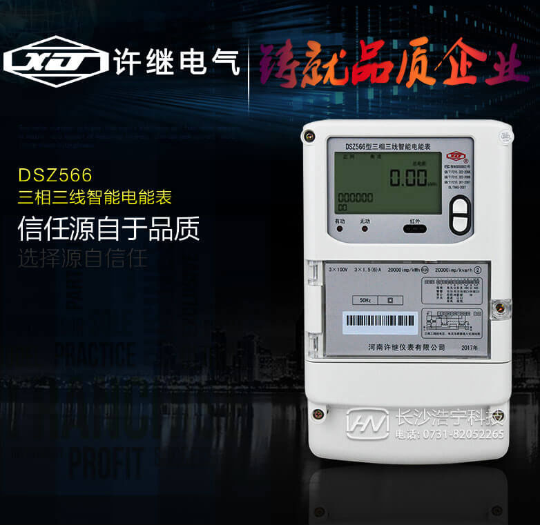 河南许继DSZ566三相三线智能电能表