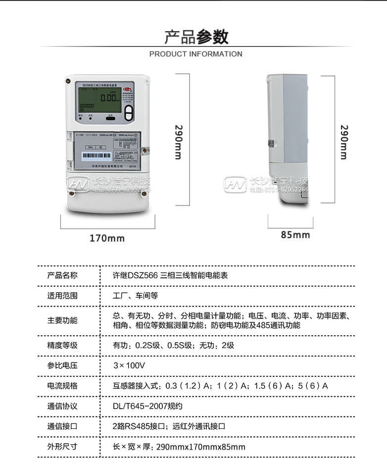 河南许继DSZ566三相三线智能电能表
