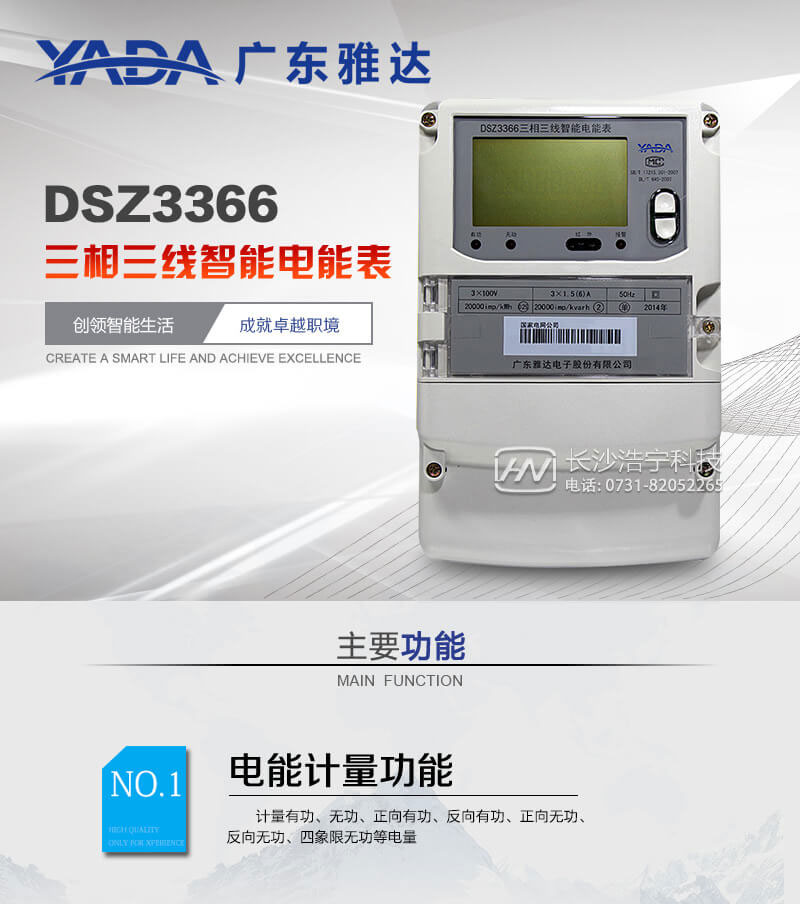 广东雅达DSZ3366三相三线智能电能表
