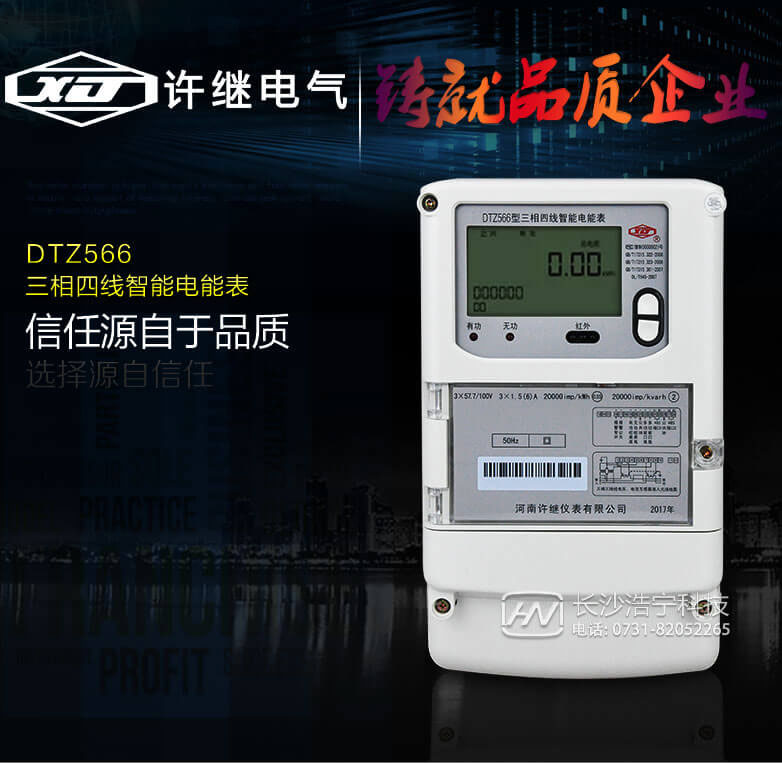 河南许继DTZ566三相四线多功能智能电表