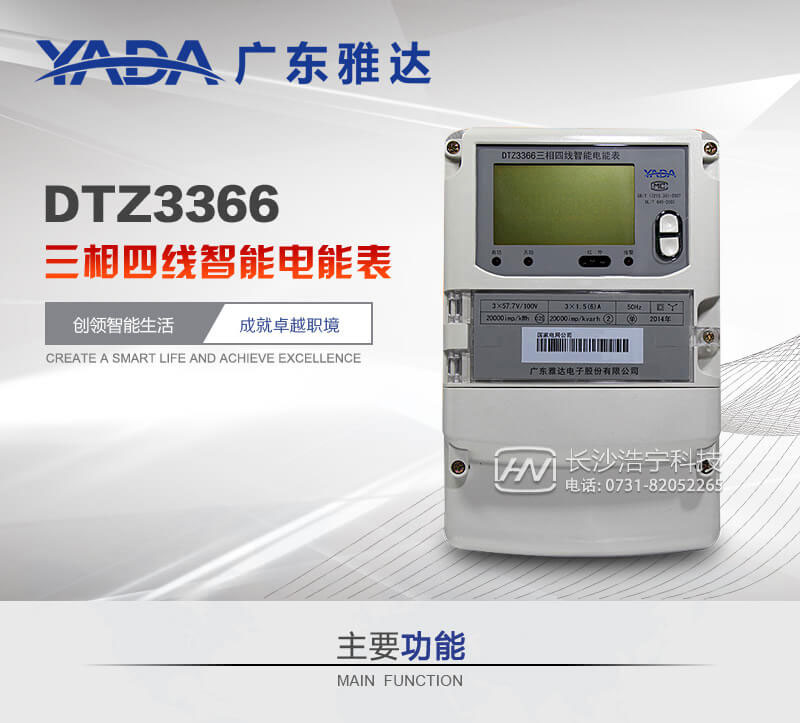广东雅达DTZ3366三相四线智能电能表